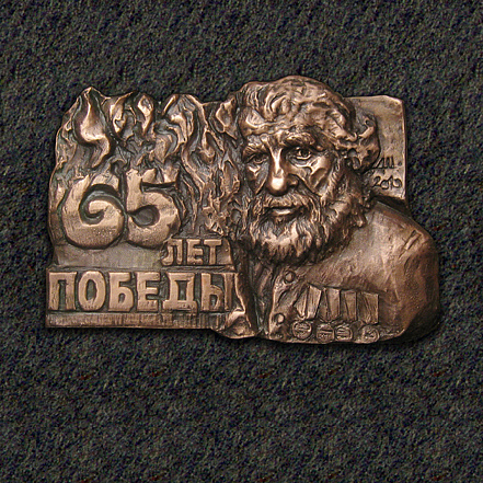 «65 лет Победы»